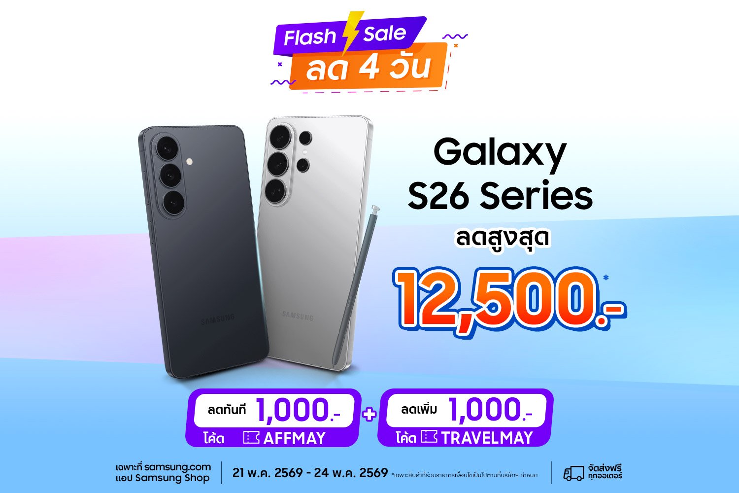 ส่วนลดพิเศษ Galaxy S26 Series รับส่วนลด 1,000 บาท เมื่อใช้คูปองส่วนลด [AFFMAY]
